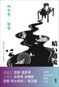 어두운 범람 (양장)